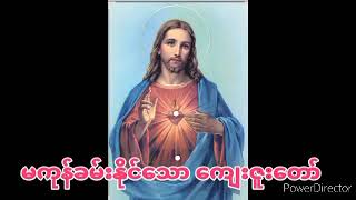 Video thumbnail of "မကုန်ခမ်းနိုင်သော ကျေးဇူးတော် Myanmar Gospel Songs"