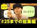 #25までの総集編