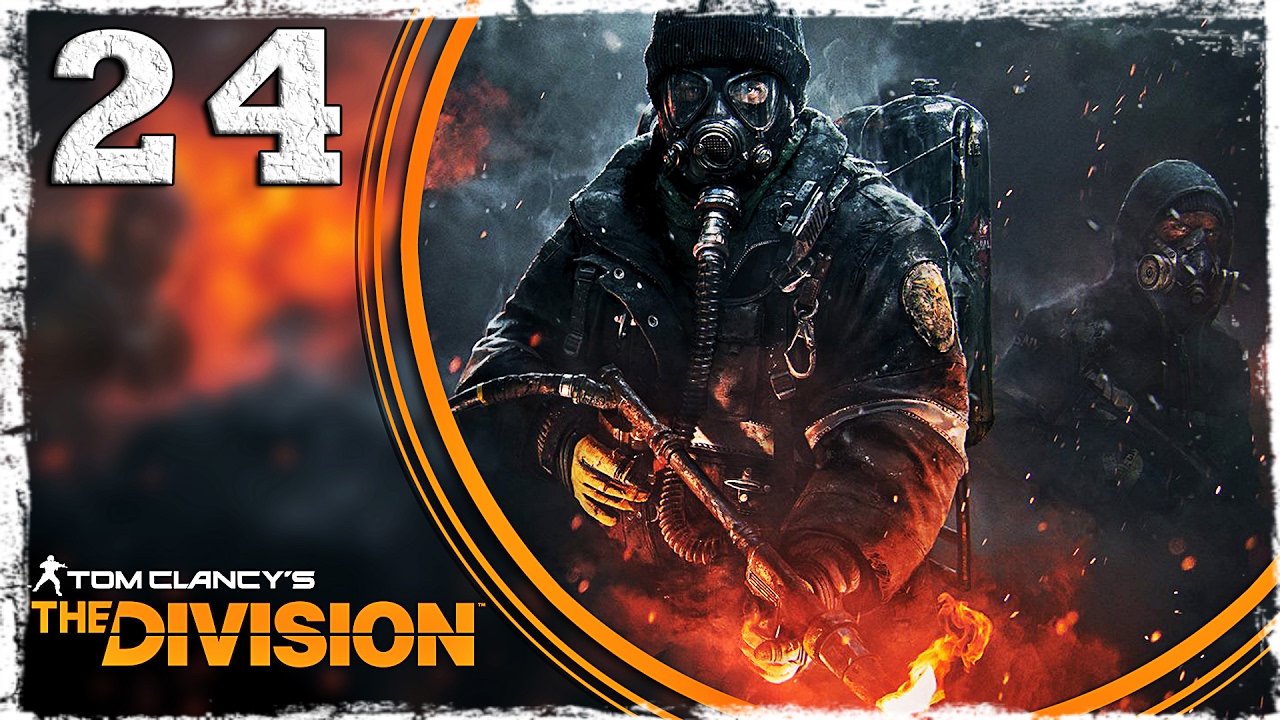 Tom Clancy’s The Division. #24: Адская кухня.