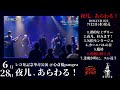 ストロベリーソングオーケストラ/『夜儿、あらわる！』視聴影像