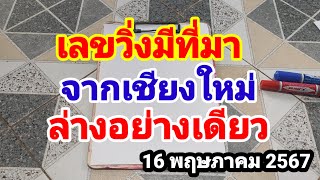 เลขวิ่งมีที่มาจากเชียงใหม่#ล่างอย่างเดียว#16/5/67