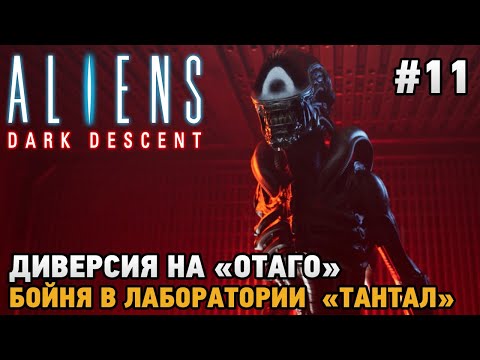 Видео: Aliens Dark Descent #11 Диверсия на Отаго, Бойня в лаборатории Тантал