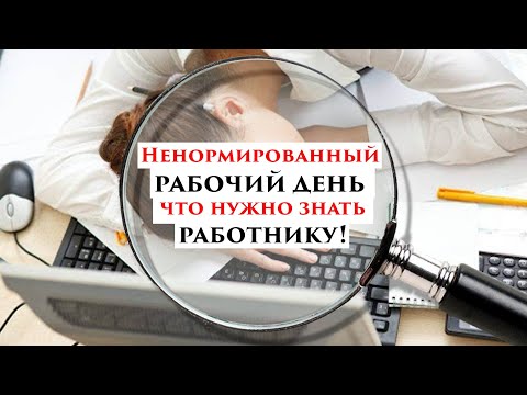 Ненормированный рабочий день