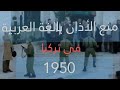 فيلم منع الآذان باللغة العربية في تركيا الحدث كامل بالوصف فيلم منع الآذان باللغة العربية في تركيا الحدث كامل بالوصف