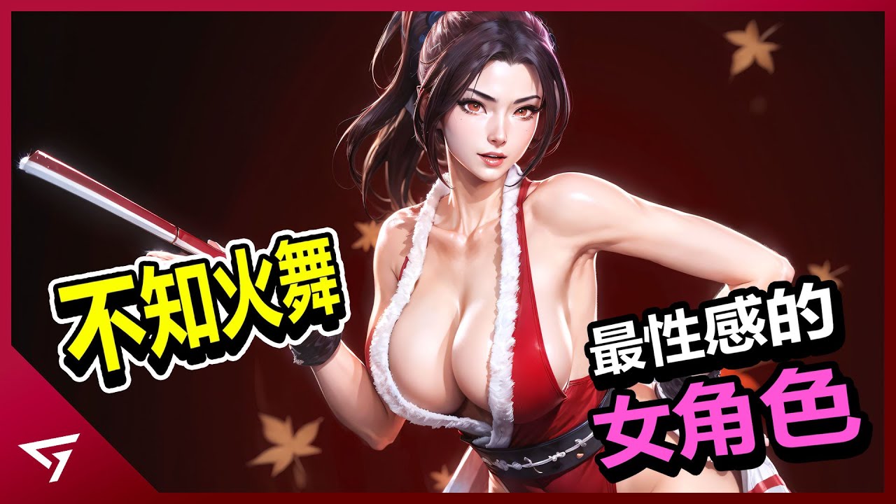 拳皇系列最熱門的女角色【不知火舞 SHiranui Mai】的故事