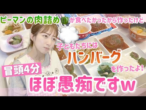【愚痴りながら】食べたかったピーマンの肉詰めを作ったけど、子どもたち用にはハンバーグちゃんと作りました！