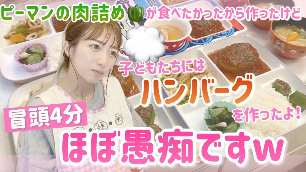 愚痴りながら 食べたかったピーマンの肉詰めを作ったけど 子どもたち用にはハンバーグちゃんと作りました チューバーズ