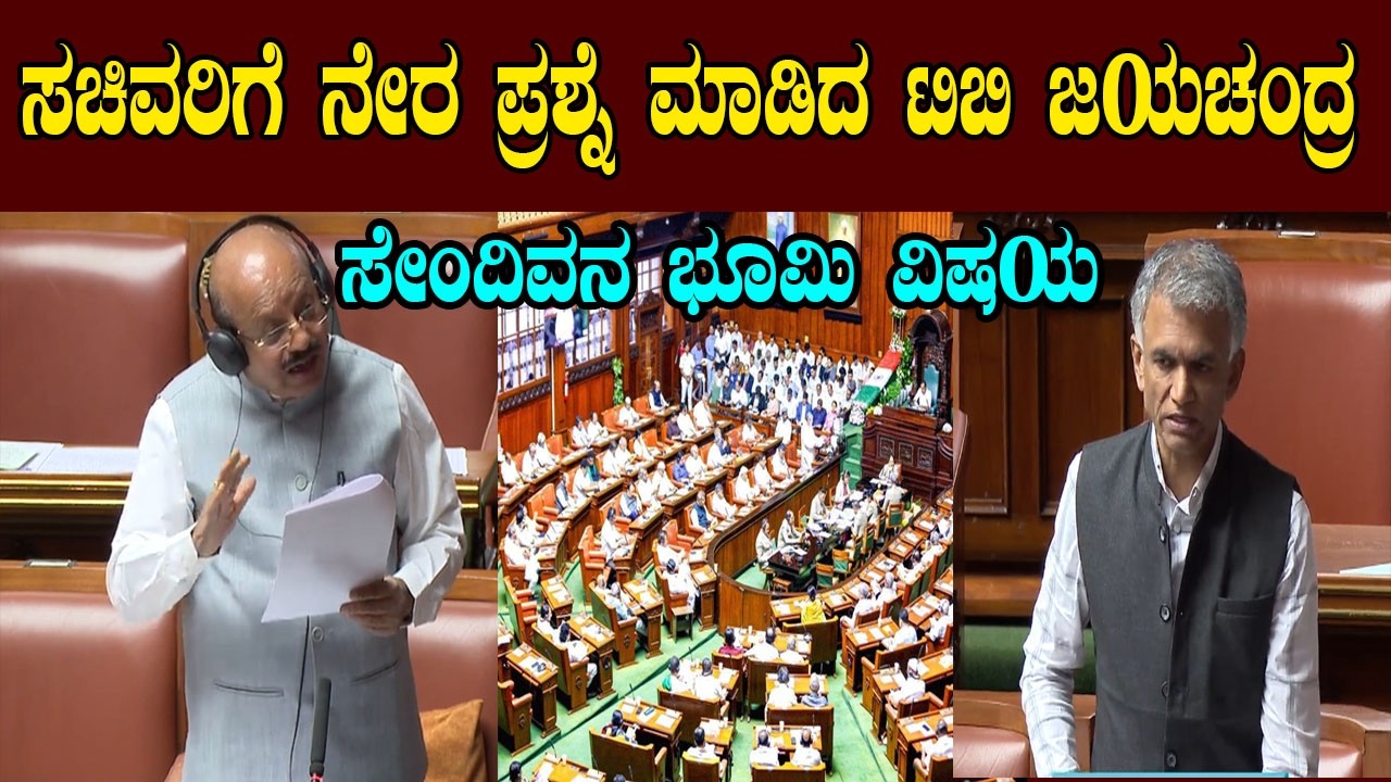 TB Jayachandra questions Krishna Byre Gowda | Karnataka Assembly Session