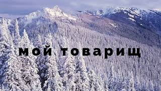 Песня. Мой Товарищ. Евгений Лапердин. My Companion. Eugene Laperdin.