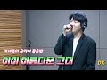 이세준의 음악이 아름다운 밤 디셈버DK 이미아름다운그대 디셈버 한대규 믿듣디DK