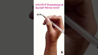 Powerhouse of the Cell MCQ | Mitochondria Question and Answer | Nursing MCQ 2026