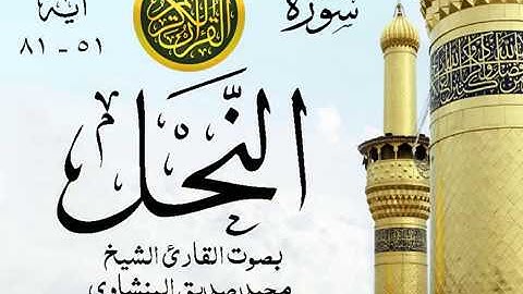 أجمل تلاوة خيالية نادرة إبداع الشيخ محمد صديق المنشاوي نهاوند - من سورة النحل . نوادر 13