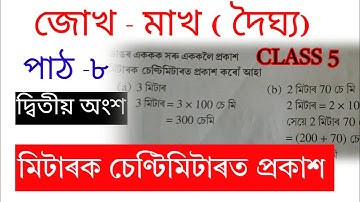মিটাৰক চেন্টিমিটাৰত প্ৰকাশ | Class 5 Maths Lesson 8