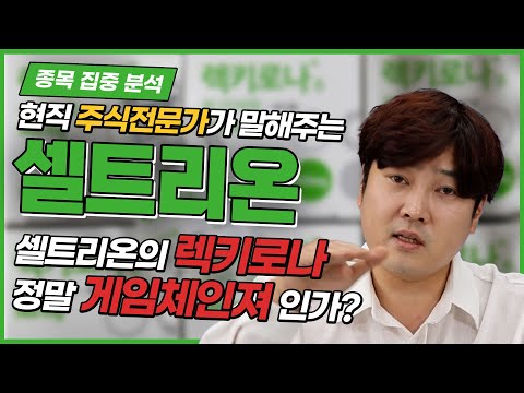 [셀트리온] 집중 분석 2회 ㅣ 셀트리온의 코로나 항체치료제 렉키로나주, 코로나 시대에 &amp;#39;필수&amp;#39;적인 이유, 렉키로나 팩트체크! #셀트리온 #렉키로나 #CTP63