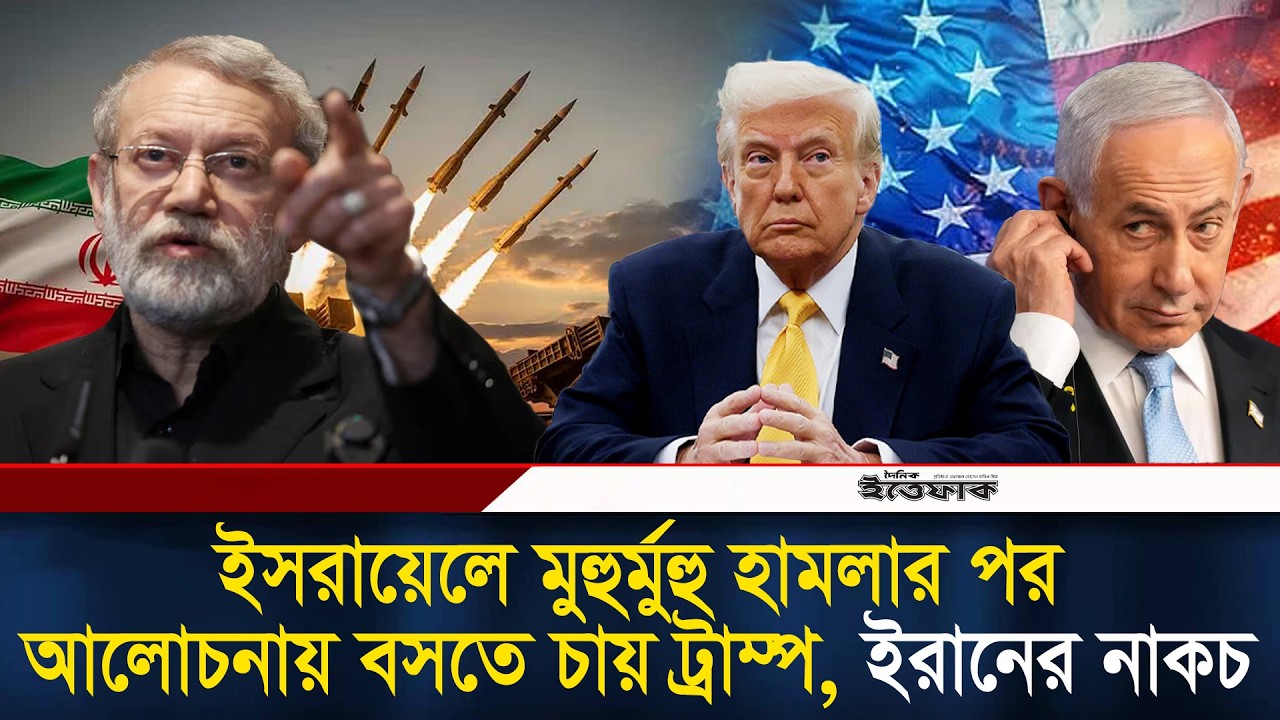 ই/সরায়েলে মুহুর্মুহু হা/মলার পর আলোচনায় বসতে চায় ট্রাম্প, ইরানের নাকচ l iran israel war l Ittefaq