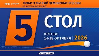 Любительский Чемпионат России 2026. 5 стол. 1 день