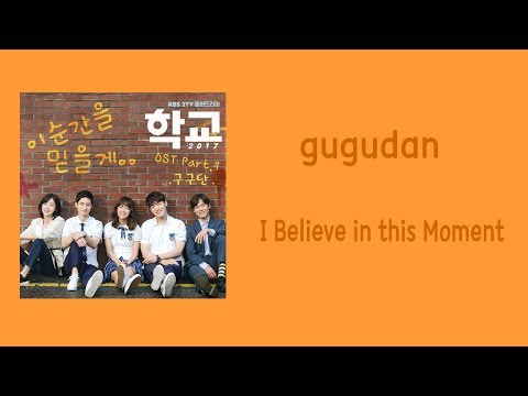 [LYRIC] Gugudan – I Believe in This Moment [Han-Rom-Eng] (School 2017 OST Part.1)