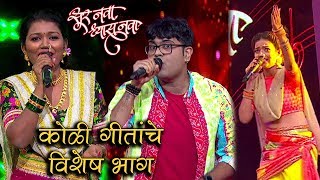 Sur Nava Dhyas Nava 29, 30 & 31St January Episode Highlights Koli Songs Colors Marathi
