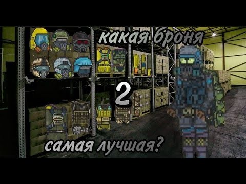 Видео: Гайд на броню в Pocket Zone 2 часть