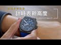 計時表的新高度 —— 真力時 Zenith Defy El Primero 21