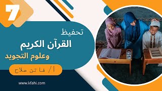 دورة تحفيظ القرآن الكريم وعلوم تجويده انواع وحركات تشكيل الحروف