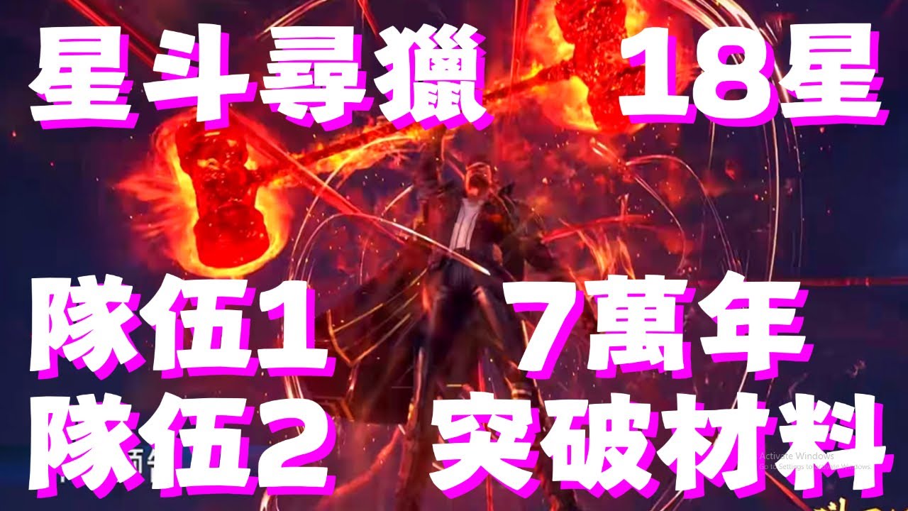 【斗羅大陸：獵魂世界】 星斗尋獵！18星！7萬年突破材料！隊伍配置！1隊！2隊！打不贏就上下切換隊伍！魂師先提升57等級！武魂升60等級！穿第6魂環！屬性大增！【斗罗大陆：猎魂世界】