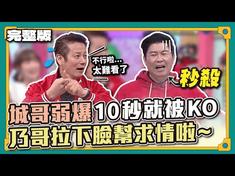 不忍直視阿～城哥弱爆10秒就被KO！乃哥拉下臉幫求情啦~│天才衝衝衝完整版EP846│2022.12.24