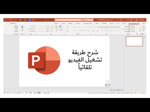 فيديو: كيف أقوم بتشغيل مقطع فيديو في PowerPoint باستخدام جهاز النقر؟