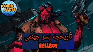 آشنایی کامل با تاریخچه پسر جهنمی (Hellboy History)