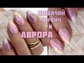 КОШАЧИЙ ФРЕНЧ и АВРОРА ДИЗАЙН 🔥🔥🔥/ Хрустальная кошка / Стеклянный маникюр