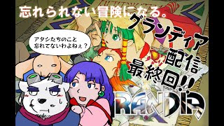 【グランディア配信】そろそろクライマックスかも！？　#14【ケモノVtuber】