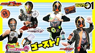 仮面ライダーゼロワン、ビルド、エグゼイド、ゴースト なりきりセット