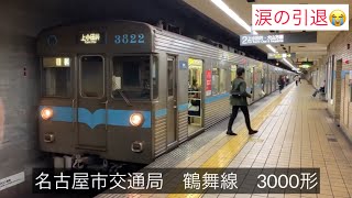 涙の引退【鶴舞線3000形特集】名古屋市営地下鉄