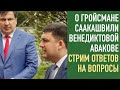 О Саакашвили, Авакове, Венедиктовой, Гройсмане. Стрим ответов на вопросы