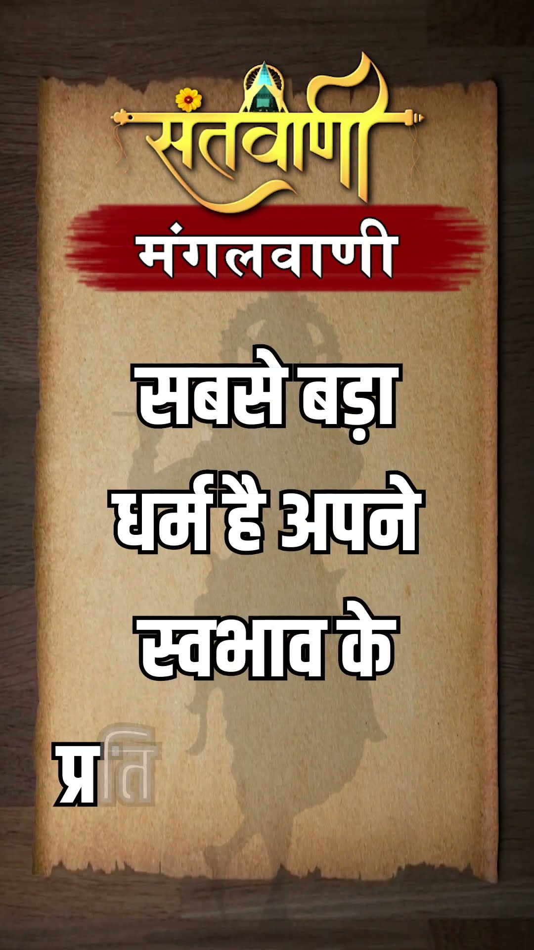 Mangalvani || Santvani Mangalvani ||#mangalvani #dailylifequotes