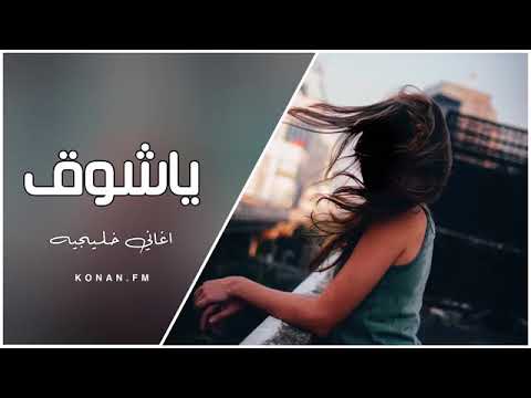 اغنية يا شوق وين انت يا شوق