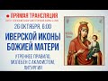 Прямая трансляция. Иверской иконы Божией Матери 26.10.20 г.