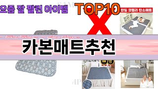 가장 많이 팔린 카본매트추천 추천 Top10!