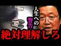 【人生への警告まとめ】お金に取り憑かれた者たちに斗司夫からの警告【岡田斗司夫/切り抜き/サイコパスおじさん/岡田斗司夫セミナー/人生相談/悩み】