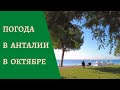 Погода в Анталии в октябре. ТУРЦИЯ осенью - стоит ли ехать?