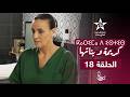 KARIMA D ISTIS KARIMA W BNATHA EPISODE 18 ⴽⴰⵔⵉⵎⴰ ⴷ ⵉⵙⵜⵉⵙ مسلسل كريمة و بناتها الحلقة 18 KARIMA D ISTIS KARIMA W BNATHA EPISODE 18 ⴽⴰⵔⵉⵎⴰ ⴷ ⵉⵙⵜⵉⵙ مسلسل كريمة و بناتها الحلقة 18