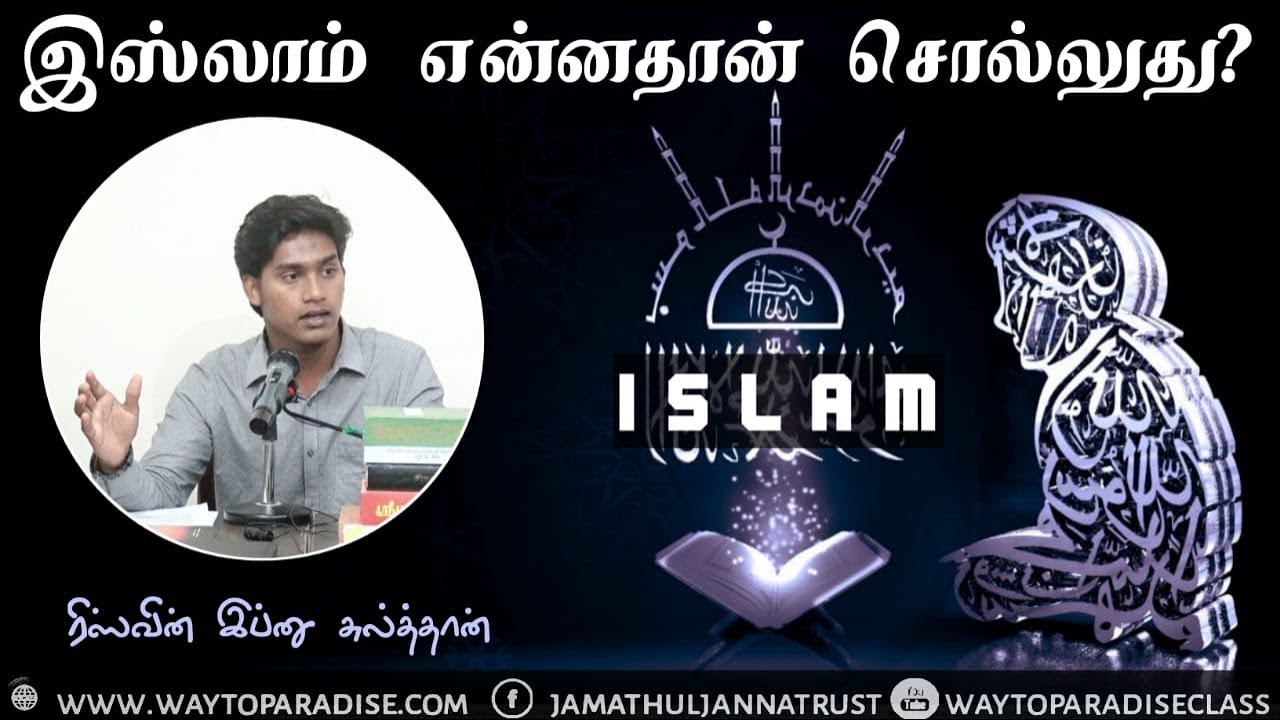 இஸ்லாம் என்னதான் சொல்லுது?ᴴᴰ┇Riswin Ibnu Sulthan┇Way to Paradise Class