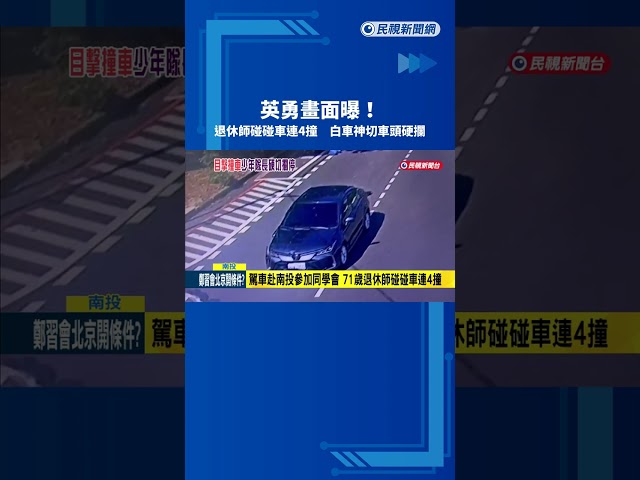 英勇畫面曝!退休師碰碰車連4撞 白車神切車頭硬攔－民視新聞
