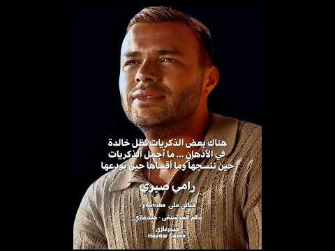 بتفتكرني ساعات رامي صبري بتفتكرني ساعات ولابتقول كانت أيام في ذكريات وحاجات بينا معقول تنساها