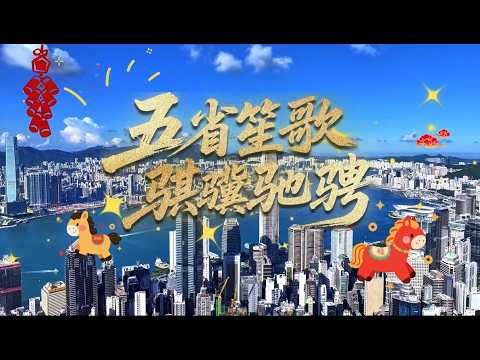 【五省笙歌 騏驥馳騁🎵由香港特別行政區政府駐武漢經濟及貿易辦事處，集合湖北、湖南、山西、江西、河南五省藝團，呈獻笙演奏影片📹為大家送上新春祝福🧧同時為「國際笙簧節2026」預熱✨！】