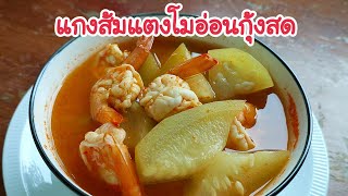 กับข้าวบ้าน  #แกงส้มแตงโมอ่อนกุ้งสด เคล็ดลับน้ำแกงเข้มข้น  เนื้อแตงโมอมน้ำแกงชุ่มคอ อร่อยๆ