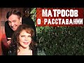 Денис Матросов / Цивилизованный развод / Мужики РФ