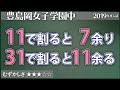 【算数#188】11で割ると7余り、31で割ると11余る？ - 豊島岡【#数の性質】