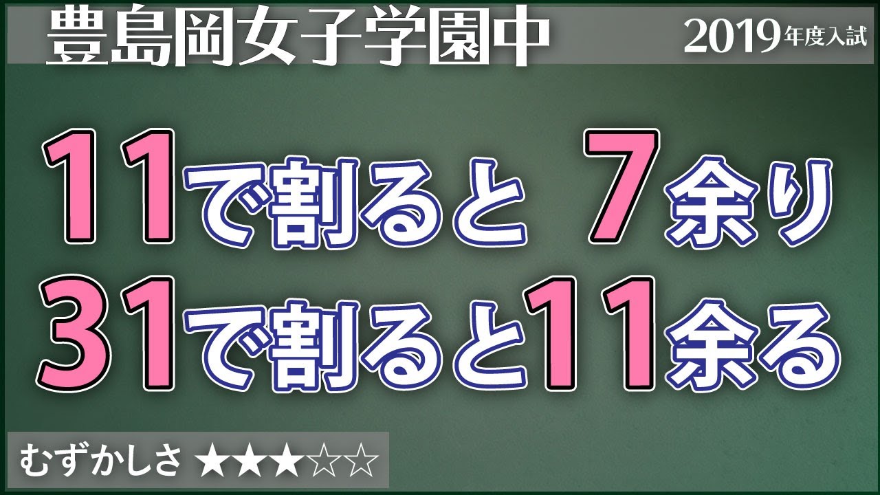 算数 1 11で割ると7余り 31で割ると11余る 豊島岡 数の性質 Youtube