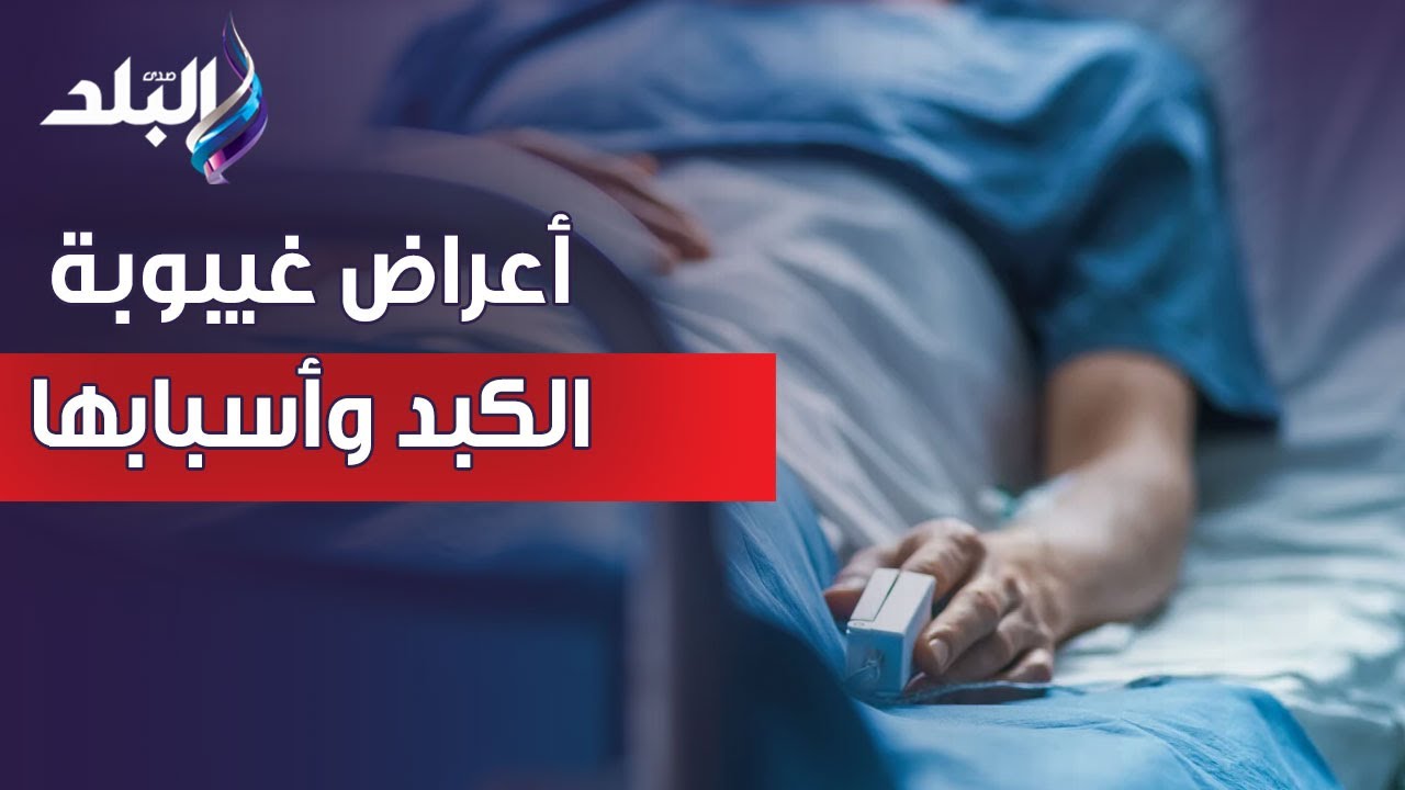 الغيبوبة الكبدية.. الدكتور حسام موافي يوضح أعراض غيبوبة الكبد وأسبابها